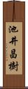 池井昌樹 Scroll