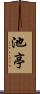 池亭 Scroll