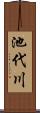 池代川 Scroll
