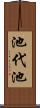 池代池 Scroll