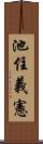 池住義憲 Scroll