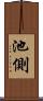 池側 Scroll