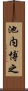 池内博之 Scroll