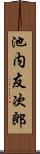 池内友次郎 Scroll