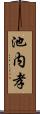 池内孝 Scroll