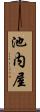 池内屋 Scroll