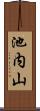 池内山 Scroll
