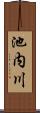 池内川 Scroll