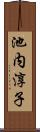 池内淳子 Scroll