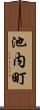 池内町 Scroll