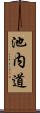 池内道 Scroll