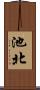 池北 Scroll