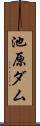 池原ダム Scroll