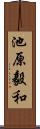池原毅和 Scroll