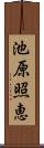 池原照恵 Scroll