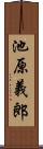 池原義郎 Scroll