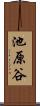 池原谷 Scroll