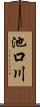 池口川 Scroll