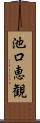 池口恵観 Scroll