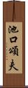 池口頌夫 Scroll