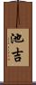 池吉 Scroll