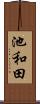 池和田 Scroll