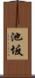 池坂 Scroll