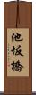 池坂橋 Scroll