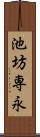 池坊専永 Scroll