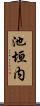 池垣内 Scroll
