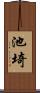 池埼 Scroll