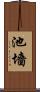 池墻 Scroll