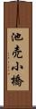 池売小橋 Scroll