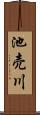 池売川 Scroll