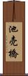 池売橋 Scroll