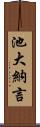 池大納言 Scroll