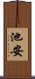 池安 Scroll