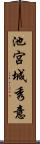 池宮城秀意 Scroll