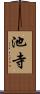 池寺 Scroll