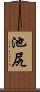 池尻 Scroll