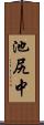 池尻中 Scroll