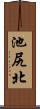 池尻北 Scroll