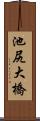 池尻大橋 Scroll