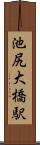 池尻大橋駅 Scroll