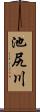 池尻川 Scroll
