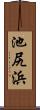 池尻浜 Scroll