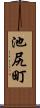 池尻町 Scroll