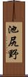 池尻野 Scroll