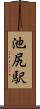 池尻駅 Scroll
