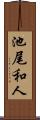 池尾和人 Scroll